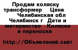 Продам коляску - трансформер! › Цена ­ 2 000 - Челябинская обл., Челябинск г. Дети и материнство » Коляски и переноски   